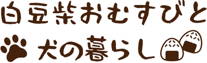 白豆柴おむすびと犬の暮らし